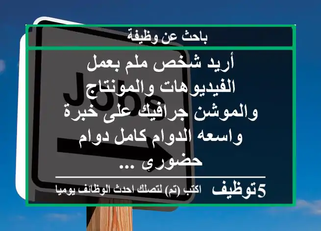 أريد شخص ملم بعمل الفيديوهات والمونتاج والموشن جرافيك على خبرة واسعه الدوام كامل دوام حضوري ...