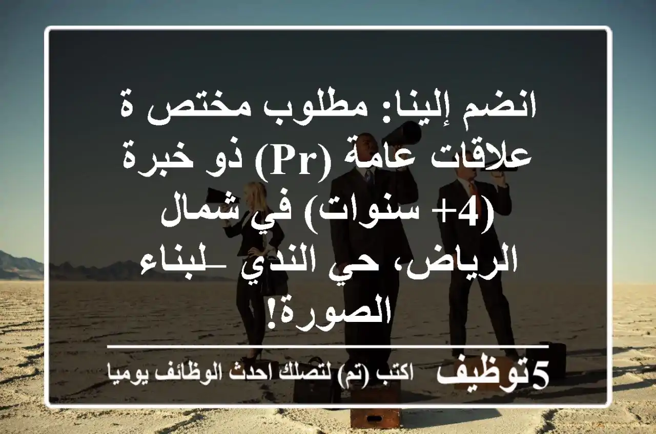 انضم إلينا: مطلوب مختص/ة علاقات عامة (PR) ذو خبرة (4+ سنوات) في شمال الرياض، حي الندي – لبناء الصورة!