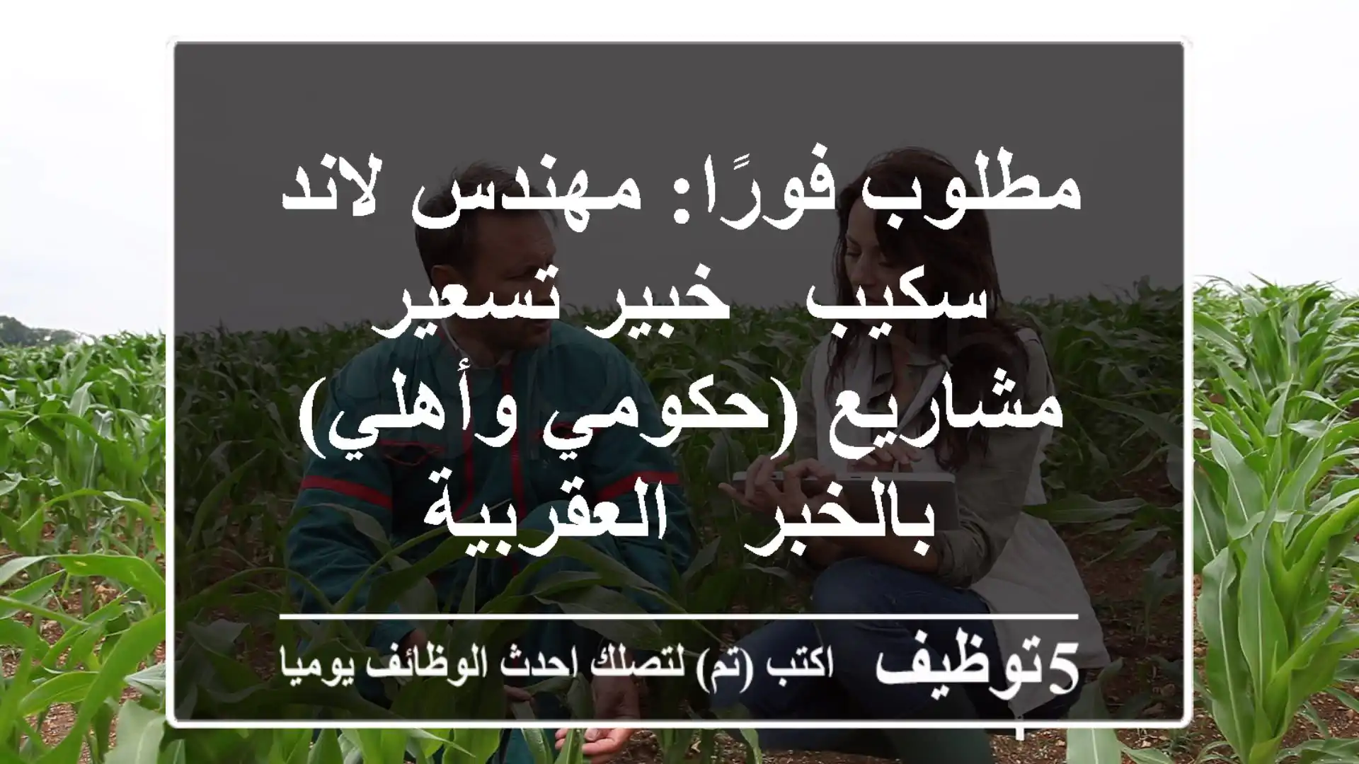 مطلوب فورًا: مهندس لاند سكيب / خبير تسعير مشاريع (حكومي وأهلي) بالخبر - العقربية