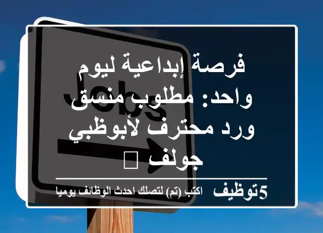 فرصة إبداعية ليوم واحد: مطلوب منسق ورد محترف لأبوظبي جولف 🌸