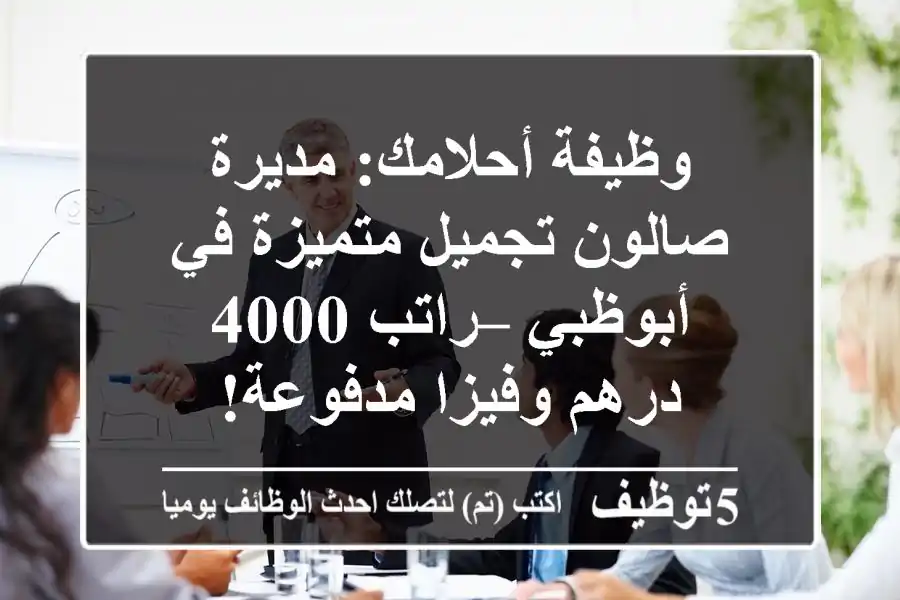 وظيفة أحلامك: مديرة صالون تجميل متميزة في أبوظبي – راتب 4000 درهم وفيزا مدفوعة!