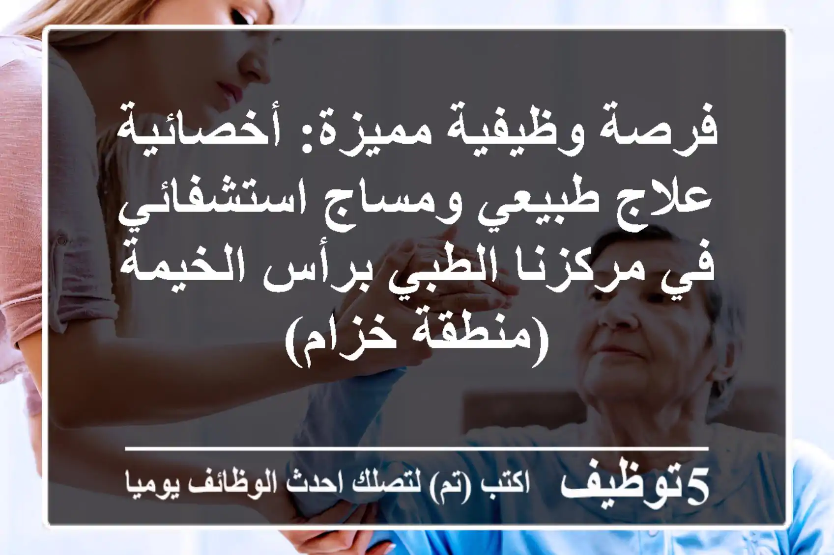 فرصة وظيفية مميزة: أخصائية علاج طبيعي ومساج استشفائي في مركزنا الطبي برأس الخيمة (منطقة خزام)