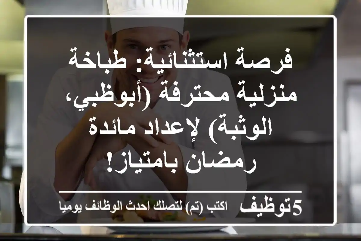 فرصة استثنائية: طباخة منزلية محترفة (أبوظبي، الوثبة) لإعداد مائدة رمضان بامتياز!