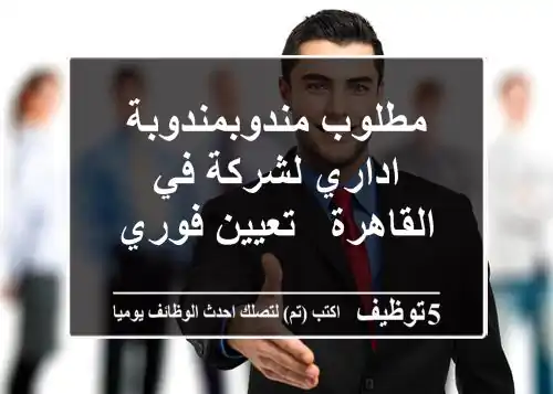 مطلوب مندوبمندوبة اداري لشركة في القاهرة - تعيين فوري
