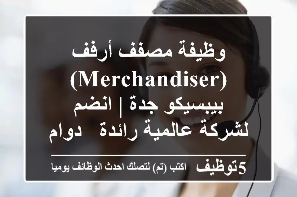 وظيفة مصفف أرفف (Merchandiser) - بيبسيكو جدة | انضم لشركة عالمية رائدة - دوام كامل