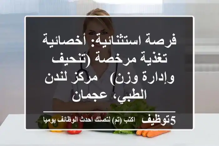 فرصة استثنائية: أخصائية تغذية مرخصة (تنحيف وإدارة وزن) - مركز لندن الطبي، عجمان