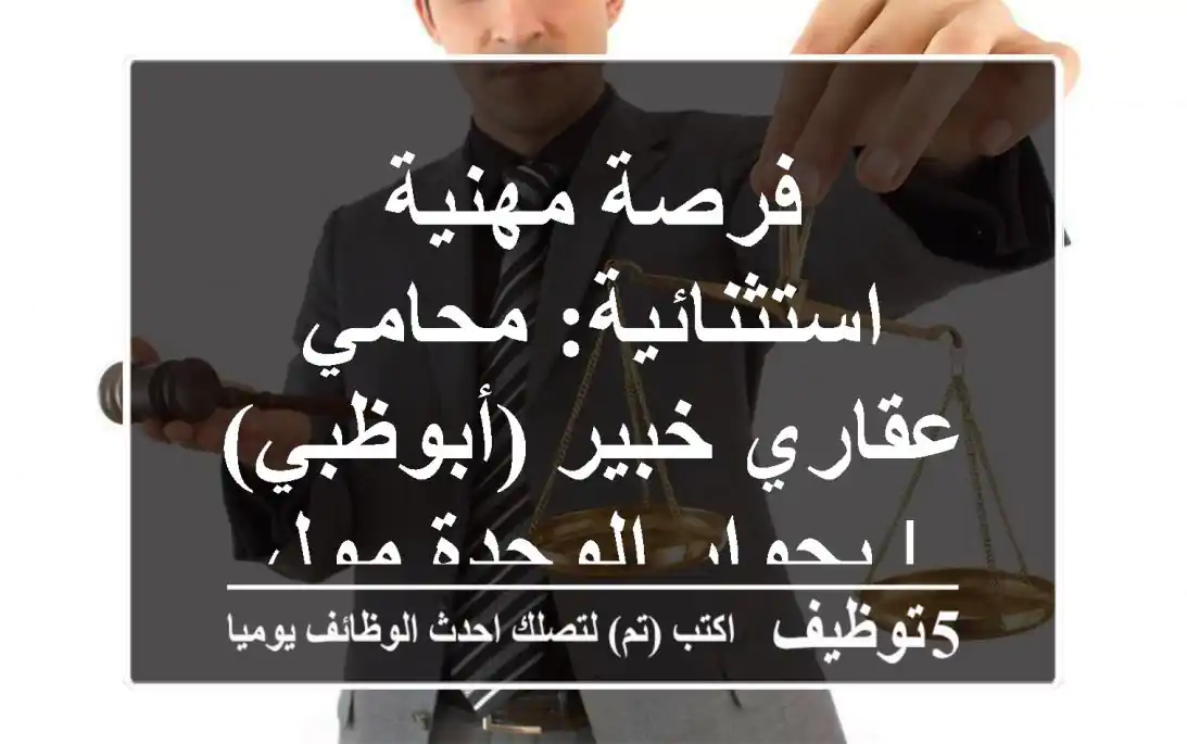 فرصة مهنية استثنائية: محامي عقاري خبير (أبوظبي) | بجوار الوحدة مول