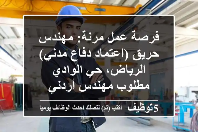 فرصة عمل مرنة: مهندس حريق (اعتماد دفاع مدني) - الرياض، حي الوادي - مطلوب مهندس أردني