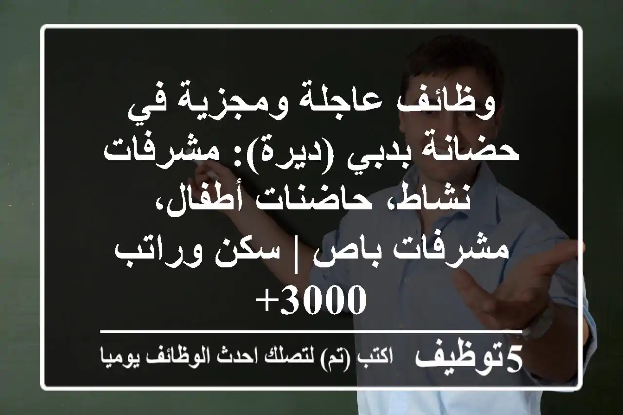 وظائف عاجلة ومجزية في حضانة بدبي (ديرة): مشرفات نشاط، حاضنات أطفال، مشرفات باص | سكن وراتب 3000+