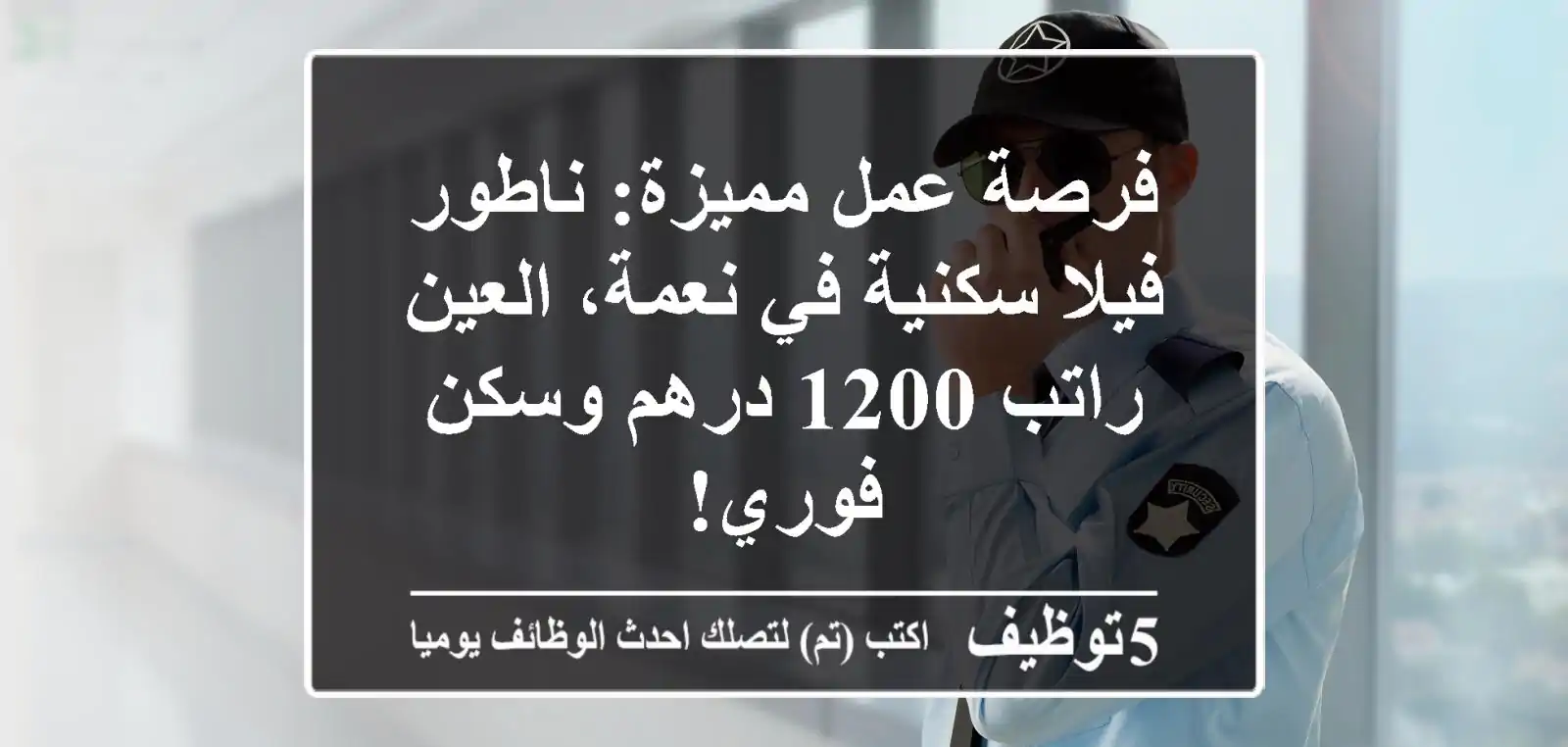 فرصة عمل مميزة: ناطور فيلا سكنية في نعمة، العين - راتب 1200 درهم وسكن فوري!