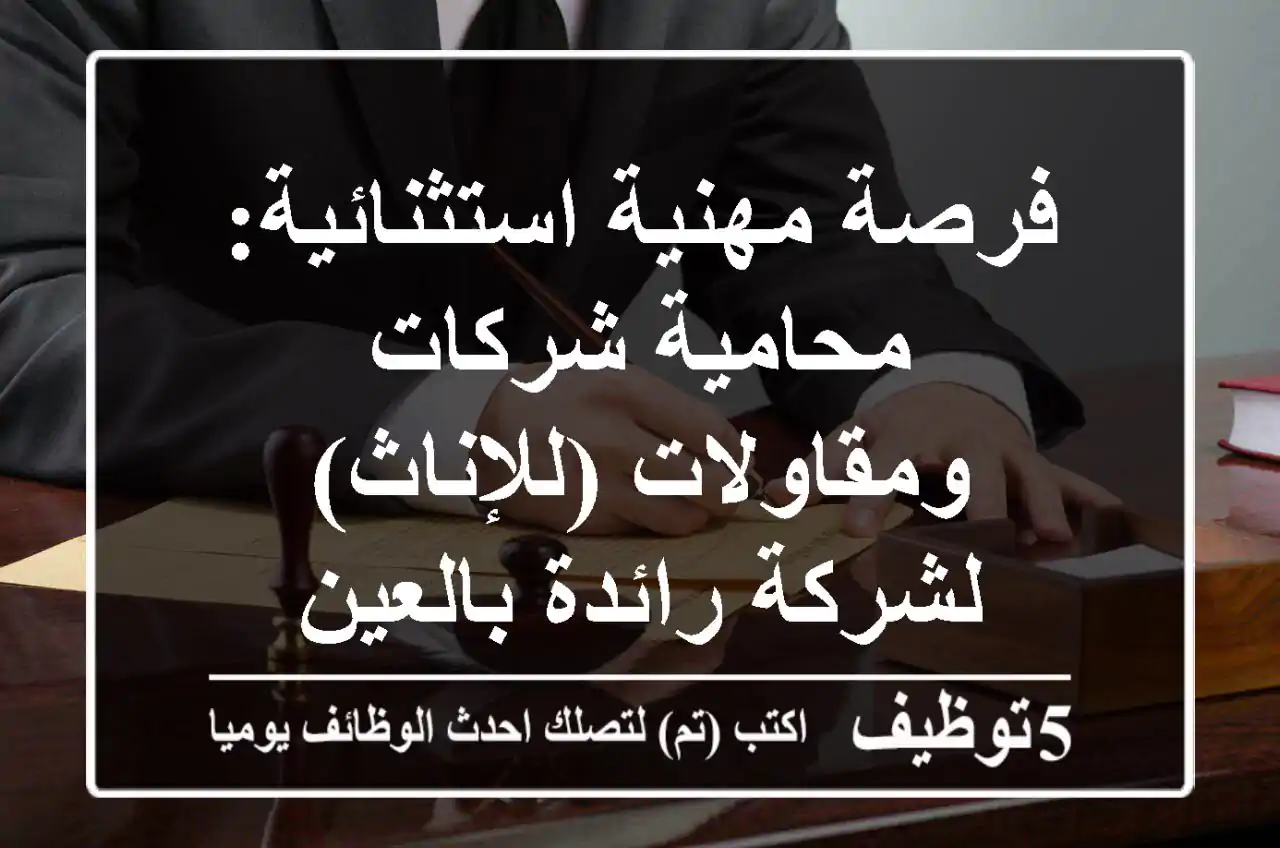 فرصة مهنية استثنائية: محامية شركات ومقاولات (للإناث) لشركة رائدة بالعين