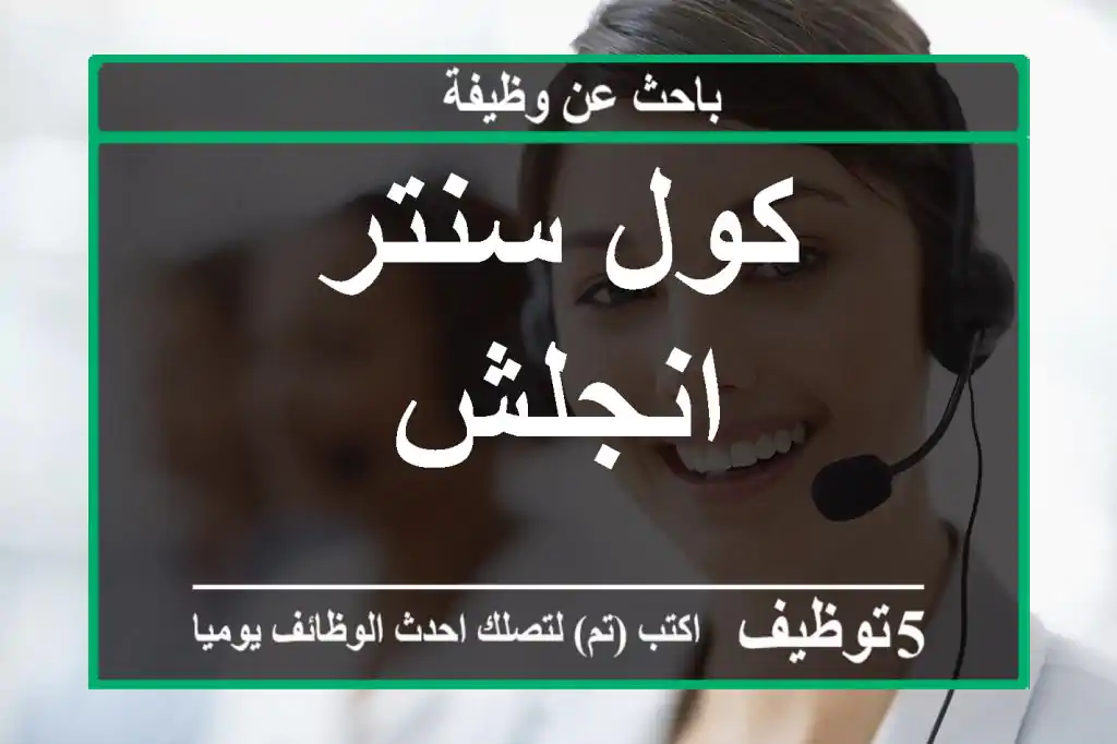 كول سنتر انجلش