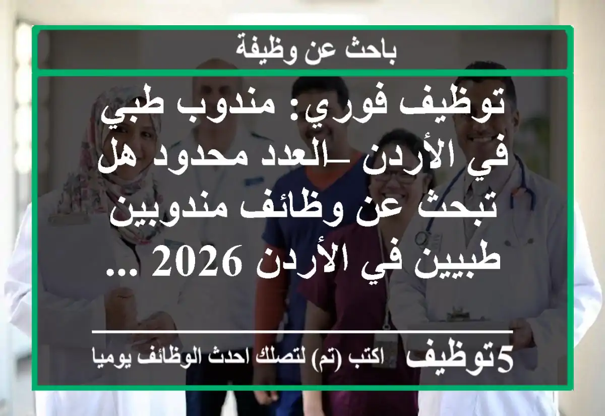 توظيف فوري: مندوب طبي في الأردن – العدد محدود هل تبحث عن وظائف مندوبين طبيين في الأردن 2026 ...