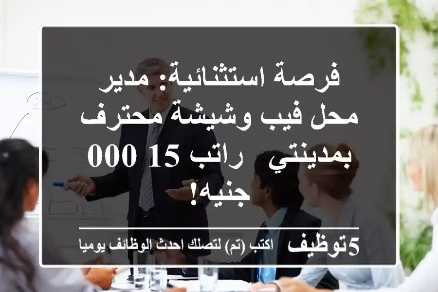 فرصة استثنائية: مدير محل فيب وشيشة محترف بمدينتي - راتب 15,000 جنيه!
