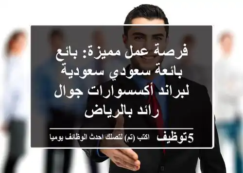 فرصة عمل مميزة: بائع/بائعة سعودي/سعودية لبراند أكسسوارات جوال رائد بالرياض