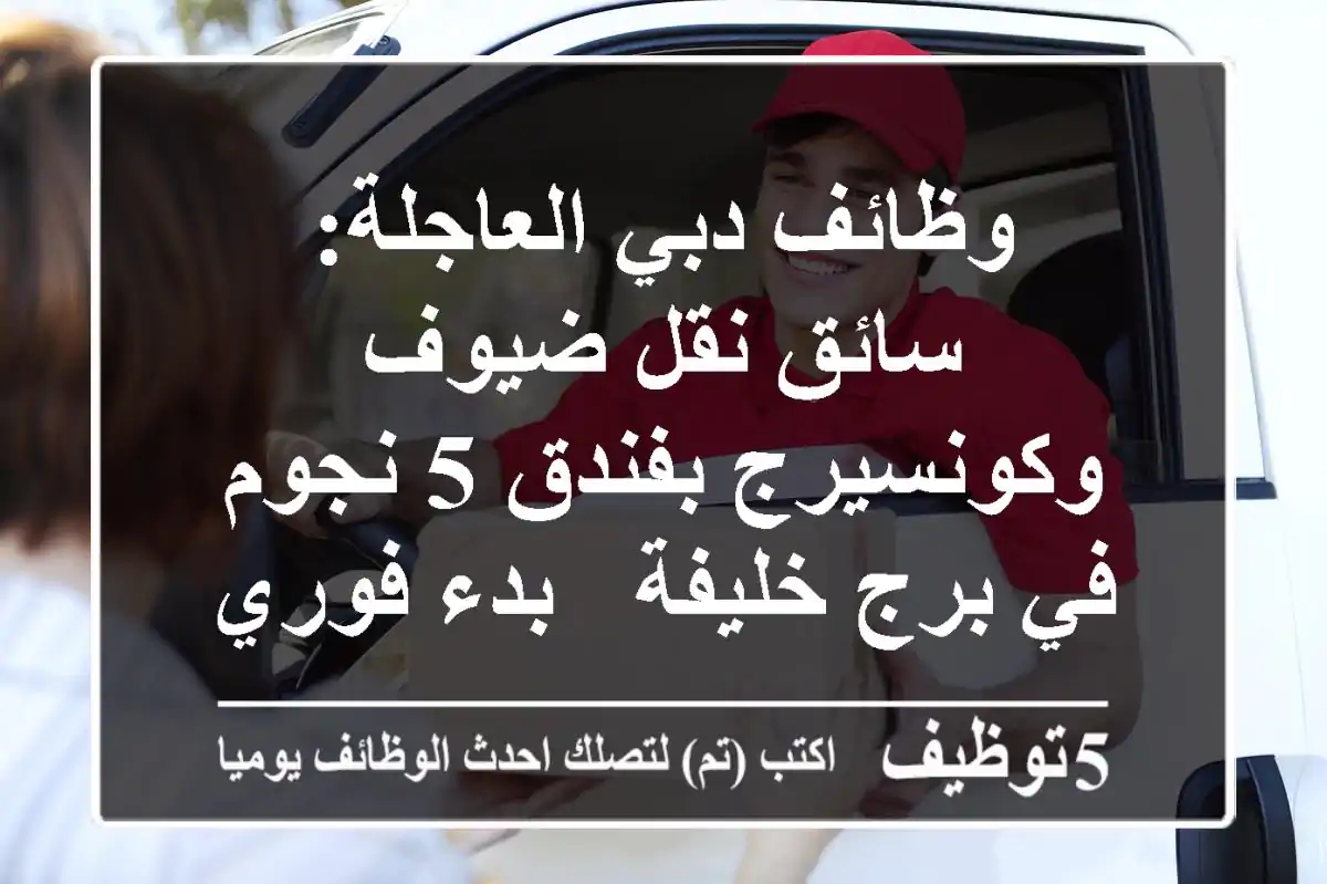 وظائف دبي العاجلة: سائق نقل ضيوف وكونسيرج بفندق 5 نجوم في برج خليفة - بدء فوري مع تأشيرة!