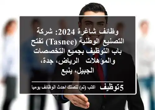 وظائف شاغرة 2024: شركة التصنيع الوطنية (Tasnee) تفتح باب التوظيف بجميع التخصصات والمؤهلات - الرياض، جدة، الجبيل، ينبع