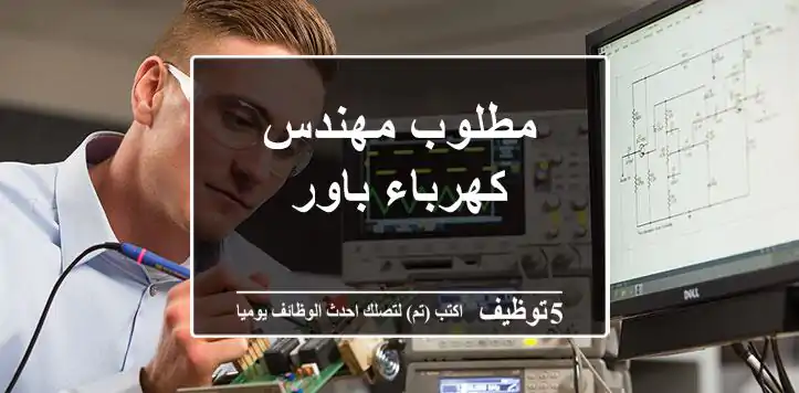 مطلوب مهندس كهرباء باور