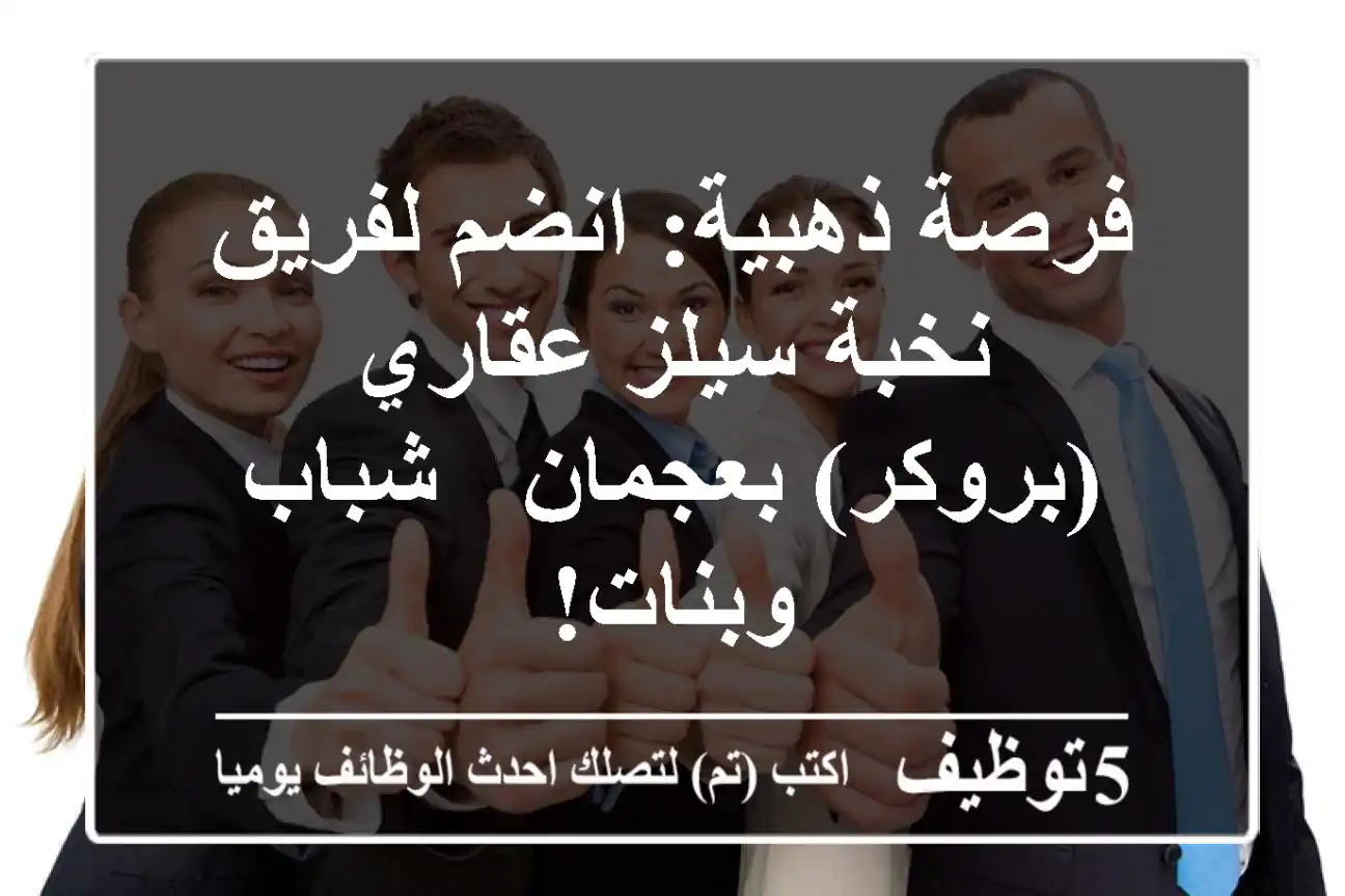 فرصة ذهبية: انضم لفريق نخبة سيلز عقاري (بروكر) بعجمان - شباب وبنات!