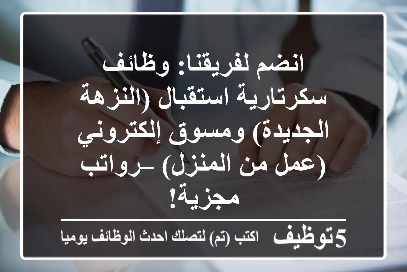 انضم لفريقنا: وظائف سكرتارية استقبال (النزهة الجديدة) ومسوق إلكتروني (عمل من المنزل) – رواتب مجزية!