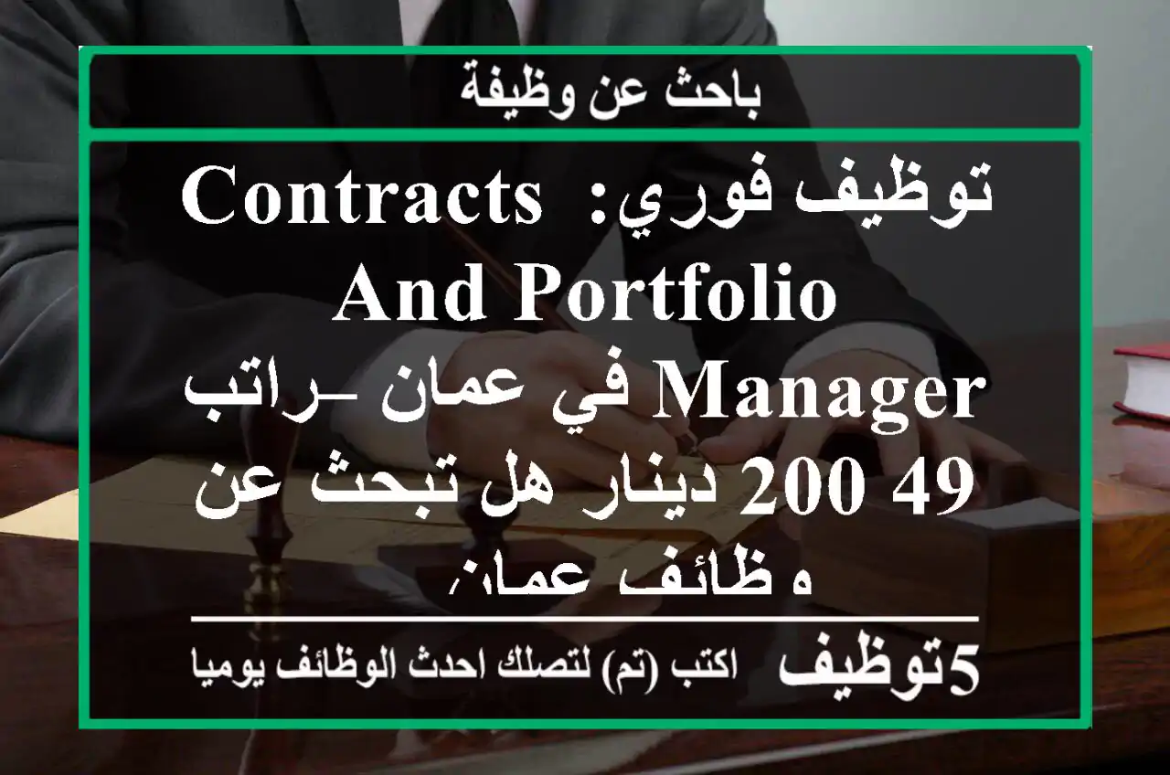 توظيف فوري: contracts and portfolio manager في عمان – راتب 49,200 دينار هل تبحث عن وظائف عمان ...