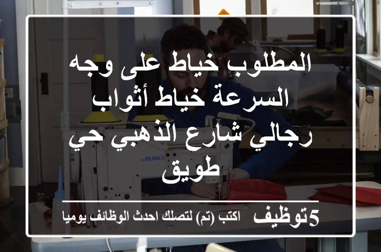 المطلوب خياط على وجه السرعة خياط أثواب رجالي شارع الذهبي حي طويق