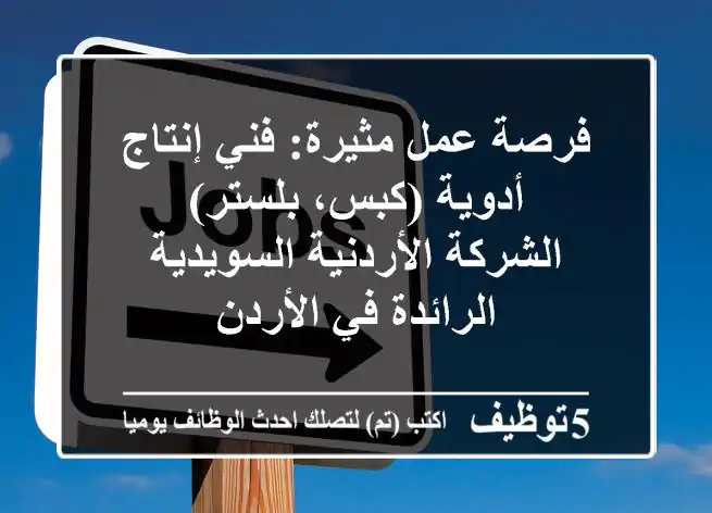 فرصة عمل مثيرة: فني إنتاج أدوية (كبس، بلستر) - الشركة الأردنية السويدية الرائدة في الأردن
