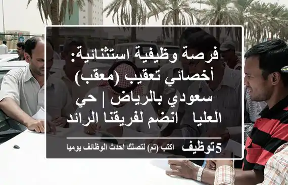 فرصة وظيفية استثنائية: أخصائي تعقيب (معقب) سعودي بالرياض | حي العليا - انضم لفريقنا الرائد!