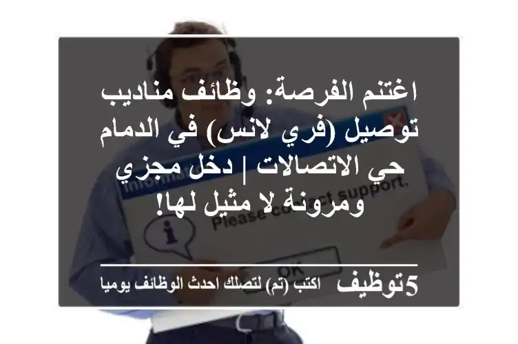 اغتنم الفرصة: وظائف مناديب توصيل (فري لانس) في الدمام - حي الاتصالات | دخل مجزي ومرونة لا مثيل لها!