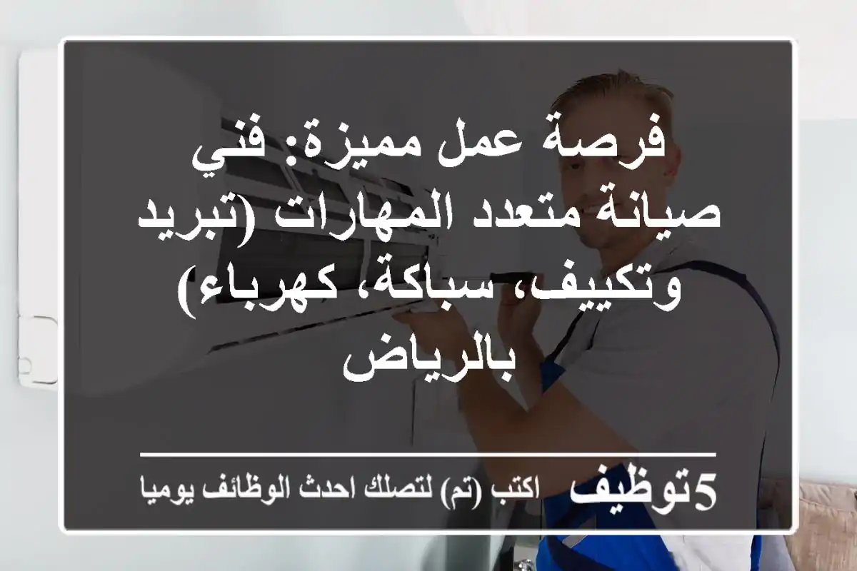 فرصة عمل مميزة: فني صيانة متعدد المهارات (تبريد وتكييف، سباكة، كهرباء) بالرياض