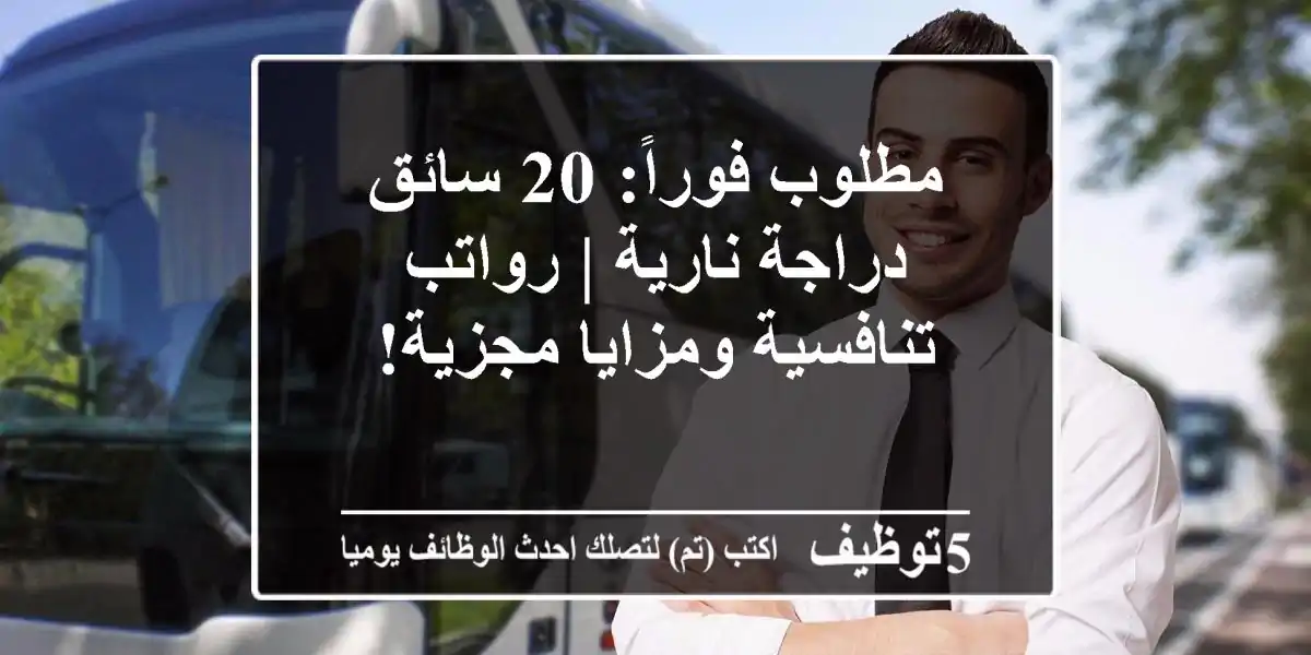 مطلوب فوراً: 20 سائق دراجة نارية | رواتب تنافسية ومزايا مجزية!