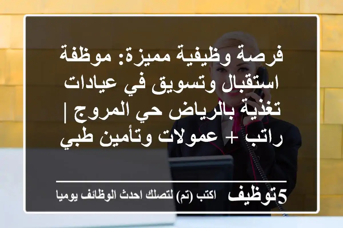 فرصة وظيفية مميزة: موظفة استقبال وتسويق في عيادات تغذية بالرياض حي المروج | راتب + عمولات وتأمين طبي