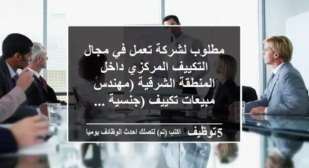 مطلوب لشركة تعمل في مجال التكييف المركزي داخل المنطقة الشرقية (مهندس مبيعات تكييف (جنسية ...