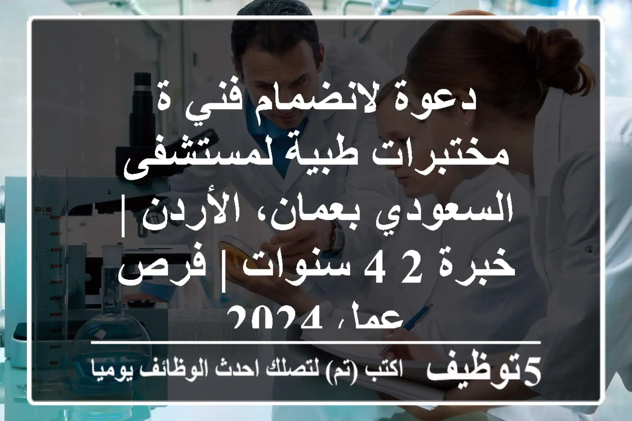 دعوة لانضمام فني/ة مختبرات طبية لمستشفى السعودي بعمان، الأردن | خبرة 2-4 سنوات | فرص عمل 2024