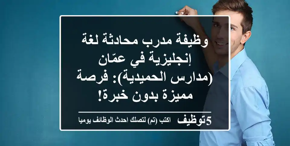 وظيفة مدرب محادثة لغة إنجليزية في عمّان (مدارس الحميدية): فرصة مميزة بدون خبرة!