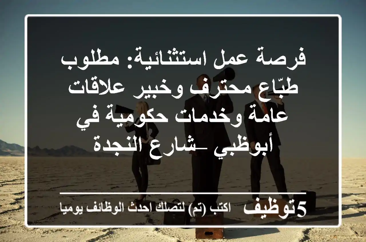 فرصة عمل استثنائية: مطلوب طبّاع محترف وخبير علاقات عامة وخدمات حكومية في أبوظبي – شارع النجدة