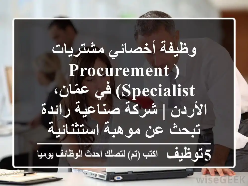 وظيفة أخصائي مشتريات (Procurement Specialist) في عمّان، الأردن | شركة صناعية رائدة تبحث عن موهبة استثنائية
