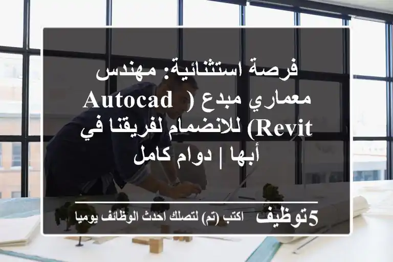 فرصة استثنائية: مهندس معماري مبدع (AutoCAD, Revit) للانضمام لفريقنا في أبها | دوام كامل