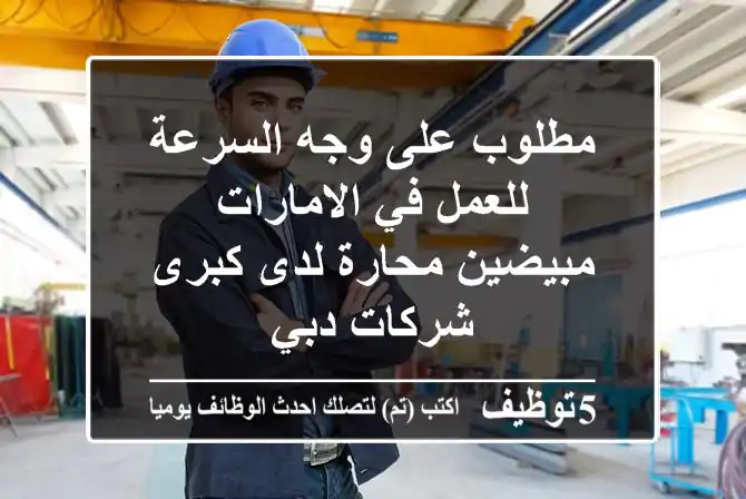 مطلوب على وجه السرعة للعمل في الامارات مبيضين محارة لدى كبرى شركات دبي