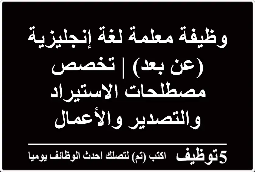 وظيفة معلمة لغة إنجليزية (عن بعد) | تخصص مصطلحات الاستيراد والتصدير والأعمال