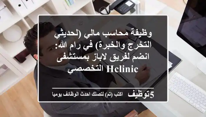 وظيفة محاسب مالي (لحديثي التخرج والخبرة) في رام الله: انضم لفريق لاباز بمستشفى HClinic التخصصي