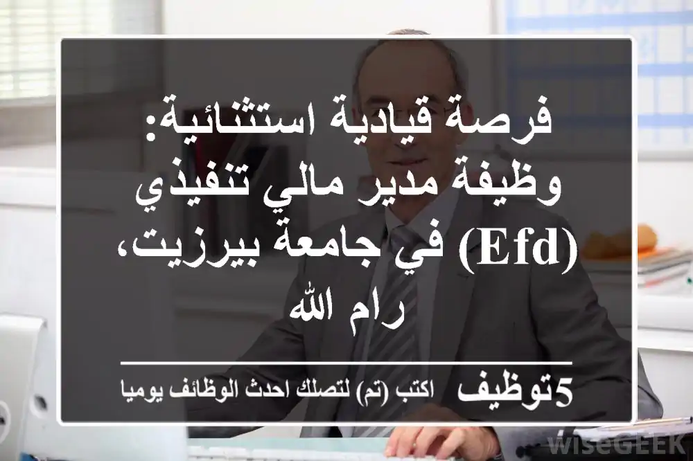 فرصة قيادية استثنائية: وظيفة مدير مالي تنفيذي (EFD) في جامعة بيرزيت، رام الله