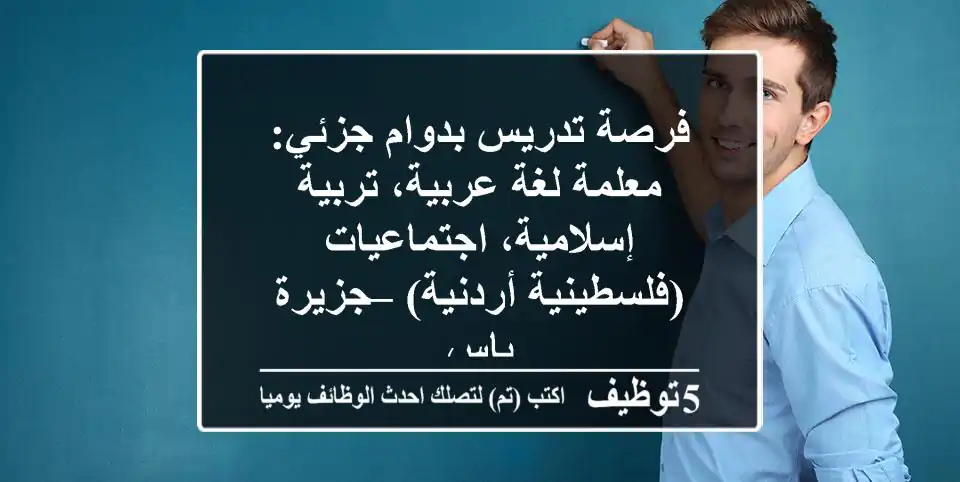 فرصة تدريس بدوام جزئي: معلمة لغة عربية، تربية إسلامية، اجتماعيات (فلسطينية/أردنية) – جزيرة ياس