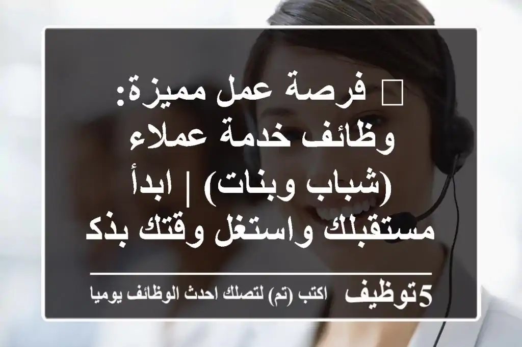 🌟 فرصة عمل مميزة: وظائف خدمة عملاء (شباب وبنات) | ابدأ مستقبلك واستغل وقتك بذكاء! 🌟