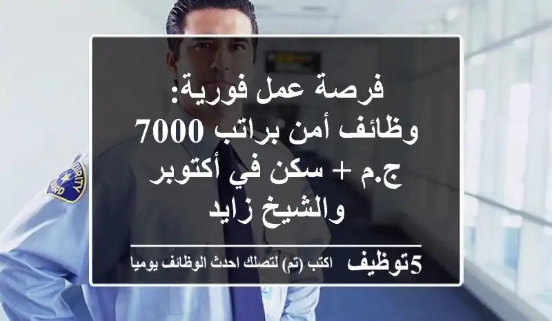 فرصة عمل فورية: وظائف أمن براتب 7000 ج.م + سكن في أكتوبر والشيخ زايد