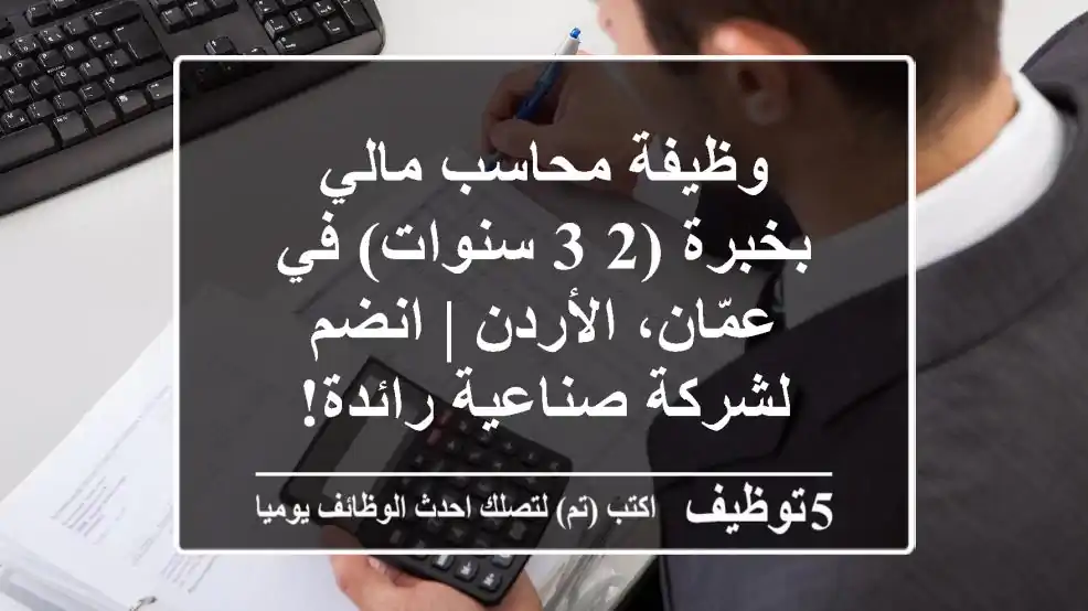 وظيفة محاسب مالي بخبرة (2-3 سنوات) في عمّان، الأردن | انضم لشركة صناعية رائدة!
