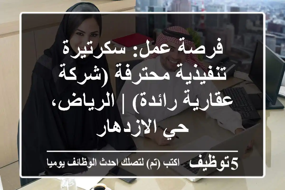 فرصة عمل: سكرتيرة تنفيذية محترفة (شركة عقارية رائدة) | الرياض، حي الازدهار