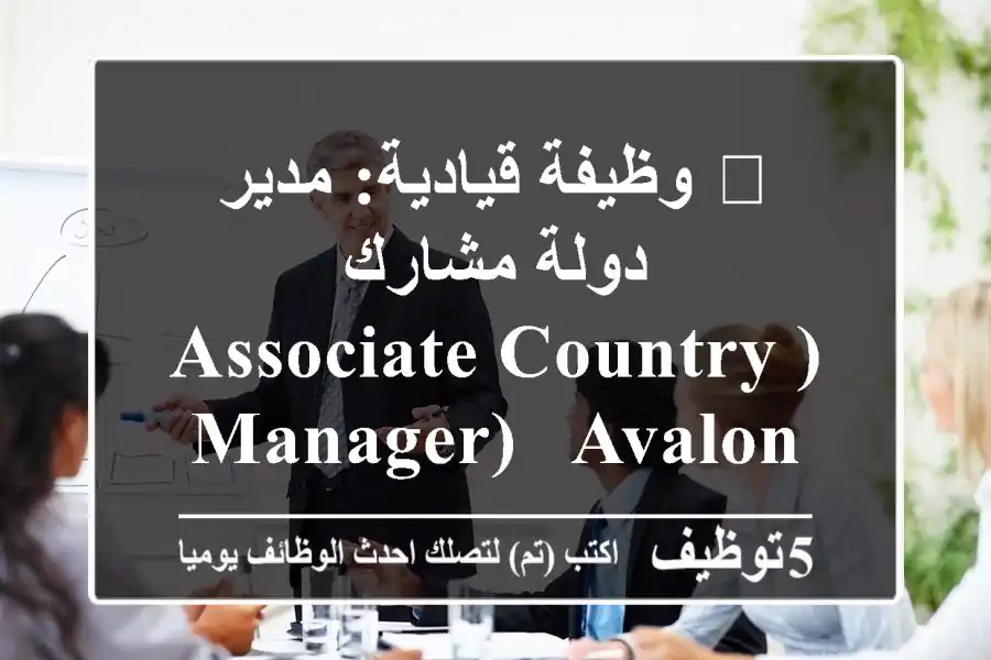 🌟 وظيفة قيادية: مدير دولة مشارك (Associate Country Manager) - AVALON Pharma | بيروت، لبنان | قيادة النمو الدوائي في الأردن ولبنان 🚀