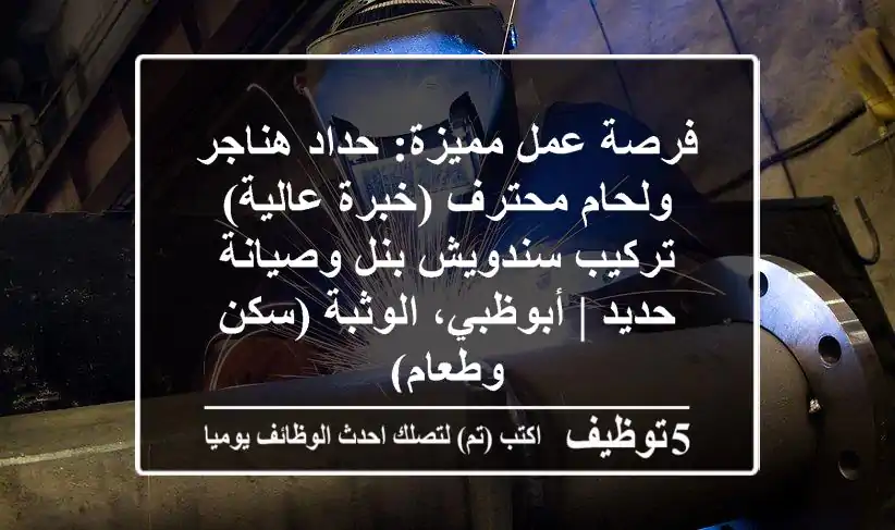 فرصة عمل مميزة: حداد هناجر ولحام محترف (خبرة عالية) - تركيب سندويش بنل وصيانة حديد | أبوظبي، الوثبة (سكن وطعام)