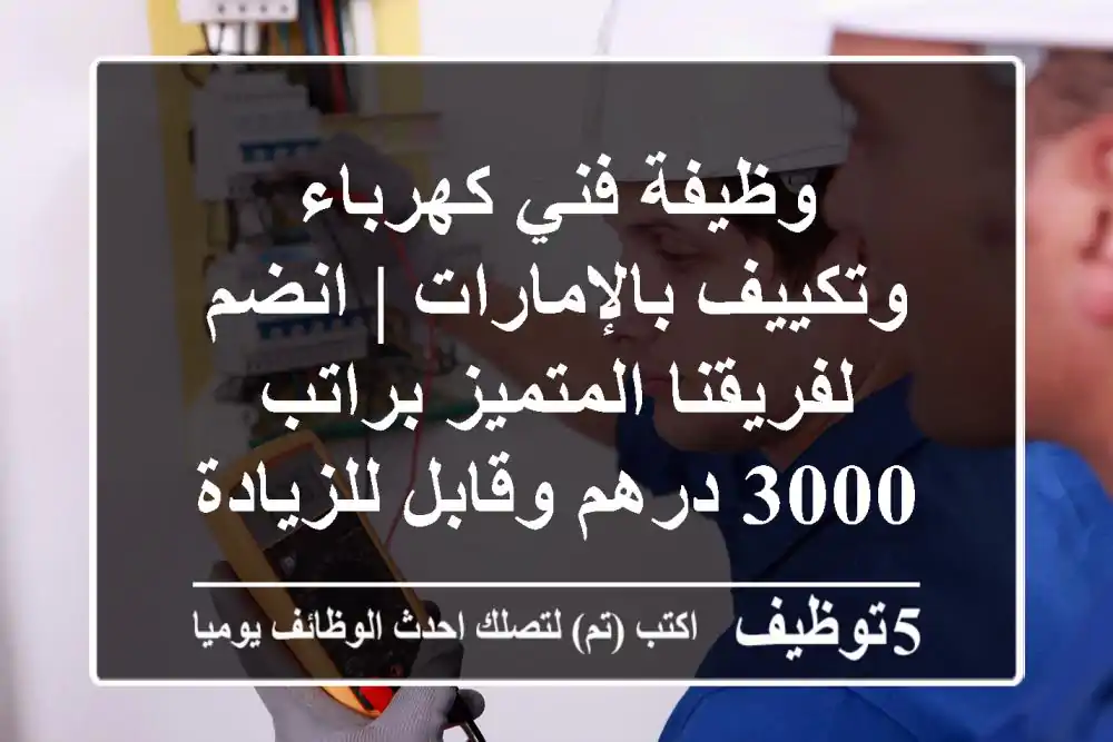 وظيفة فني كهرباء وتكييف بالإمارات | انضم لفريقنا المتميز براتب 3000 درهم وقابل للزيادة